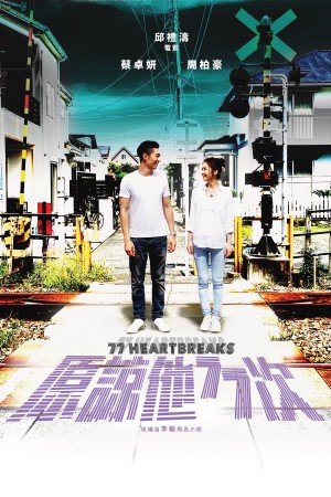 77 lần thứ tha - 77 Heartbreaks (2017)