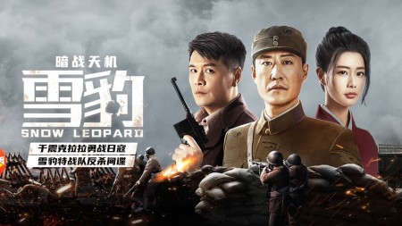 Báo Tuyết : Ám Chiến Thiên Cơ - Snow Leopard Secret War