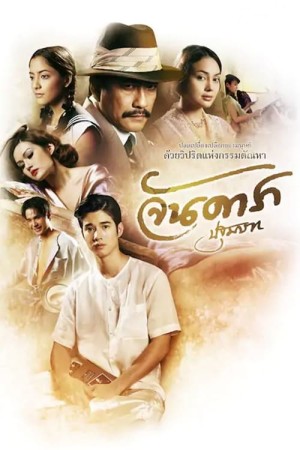 Đứa con oan nghiệt - Jan Dara: The Beginning (2012)