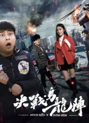 Quyết Chiến Trận Ô Long - Fight The Way Out (2017)