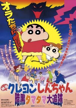 Shin - Cậu Bé Bút Chì: Cuộc Truy Đuổi Viên Ngọc Hắc Ám - Crayon Shin-chan: Pursuit of the Balls of Darkness (1997)