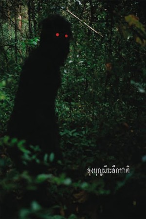 Uncle Boonmee Who Can Recall His Past Lives - Uncle Boonmee Who Can Recall His Past Lives